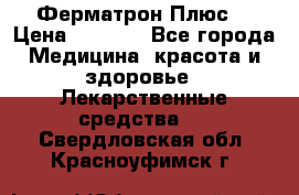 Fermathron Plus (Ферматрон Плюс) › Цена ­ 3 000 - Все города Медицина, красота и здоровье » Лекарственные средства   . Свердловская обл.,Красноуфимск г.